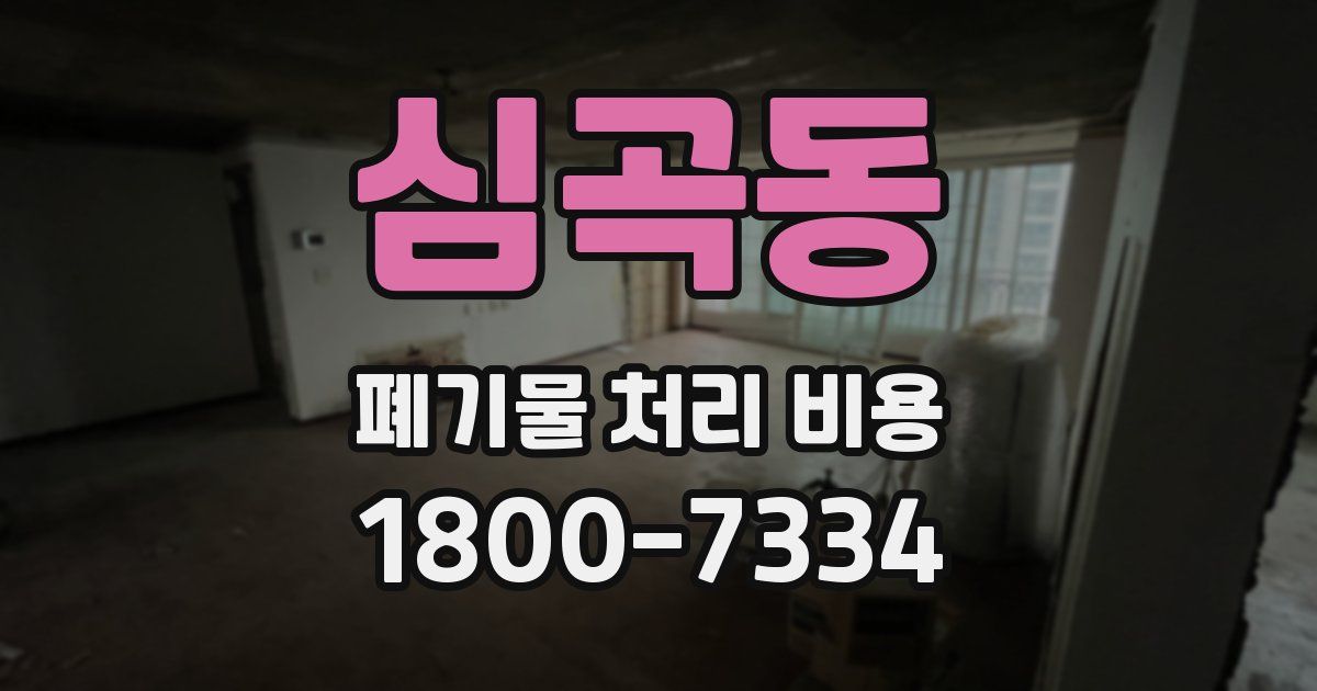심곡동 폐기물 처리 비용