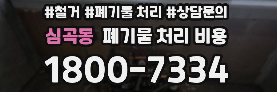 심곡동 폐기물 처리 비용