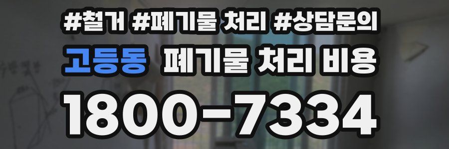 고등동 폐기물 처리 비용