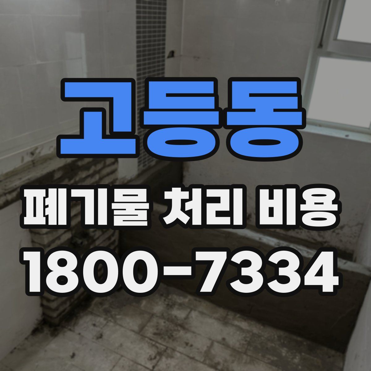 고등동 폐기물 처리 비용