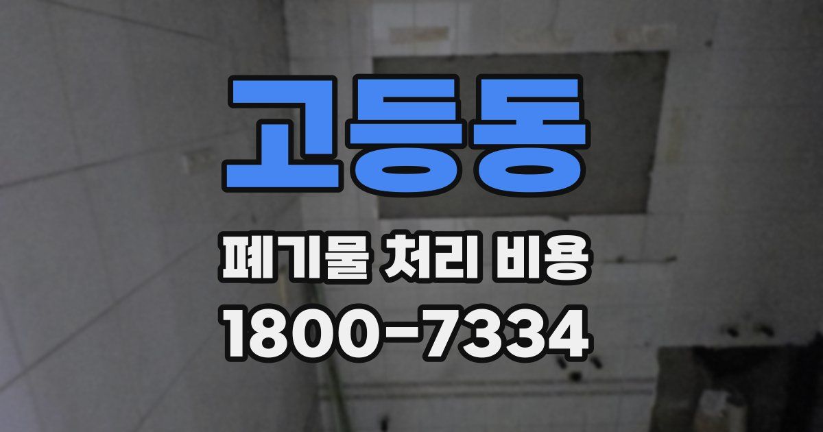 고등동 폐기물 처리 비용