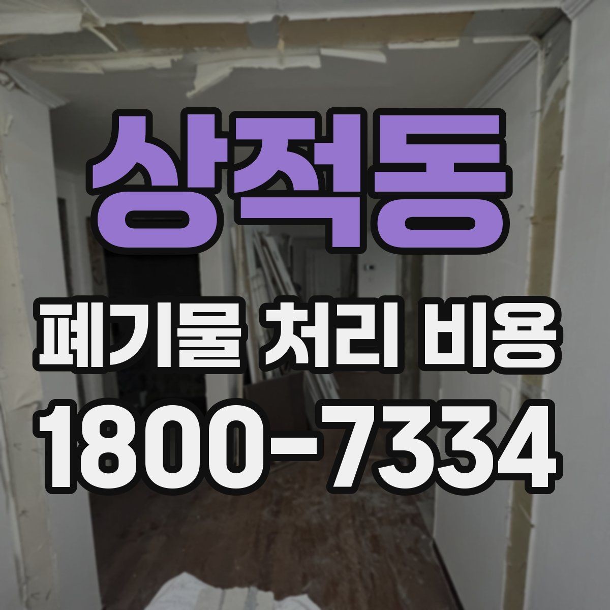 상적동 폐기물 처리 비용 절차와 준비 사항