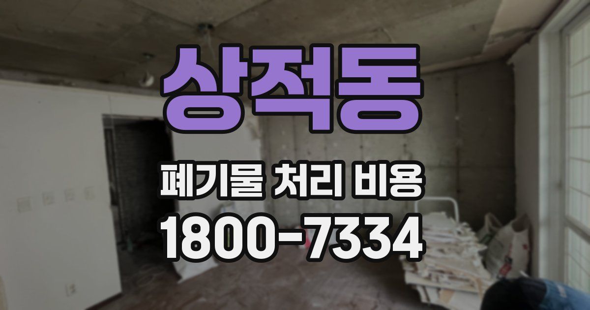 상적동 폐기물 처리 비용
