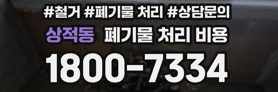 상적동 폐기물 처리 비용