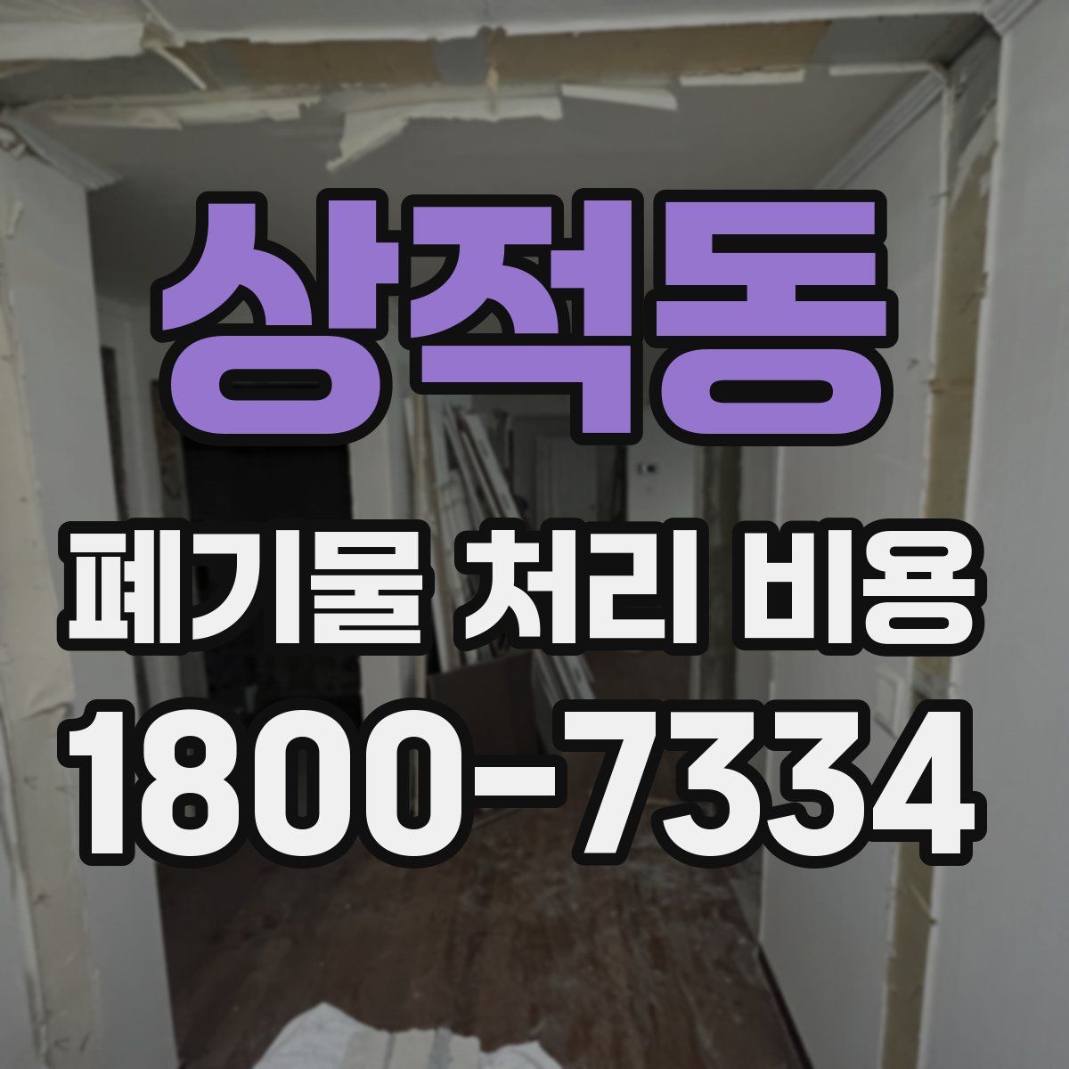 상적동 폐기물 처리 비용