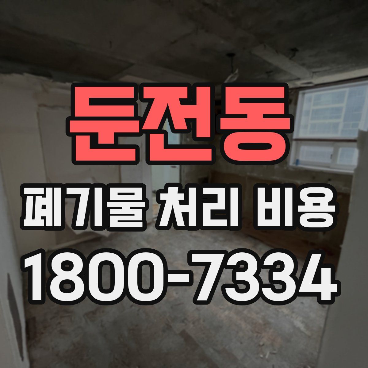 둔전동 폐기물 처리 비용