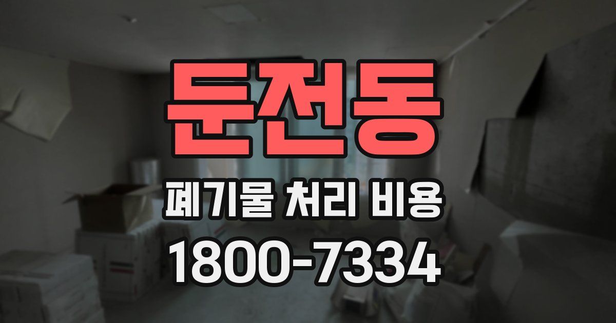 둔전동 폐기물 처리 비용