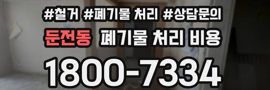 둔전동 폐기물 처리 비용