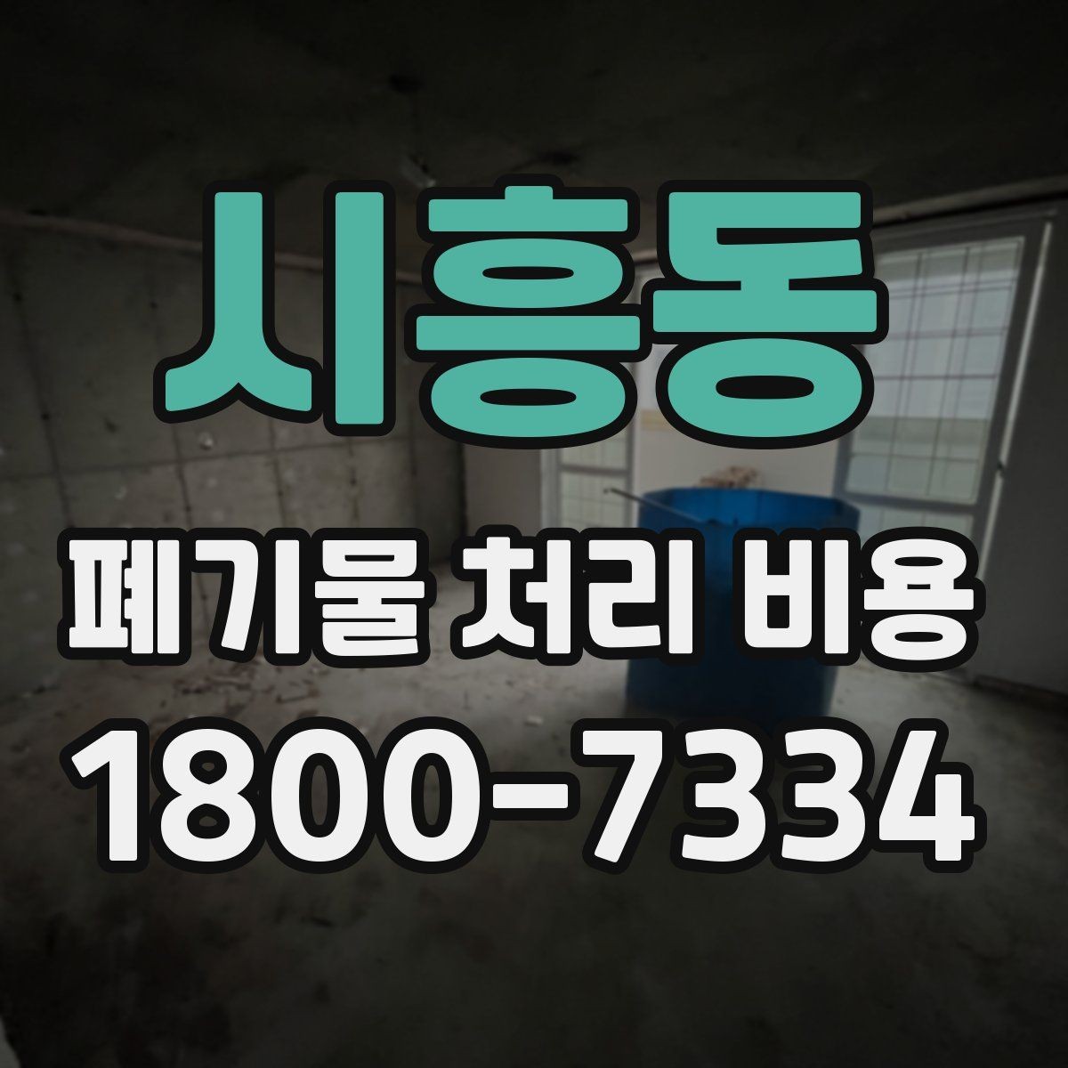 시흥동 폐기물 처리 비용 문의 전 분류 기준을 정리하는 법
