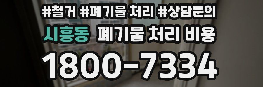 시흥동 폐기물 처리 비용