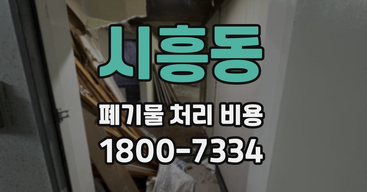 시흥동 폐기물 처리 비용