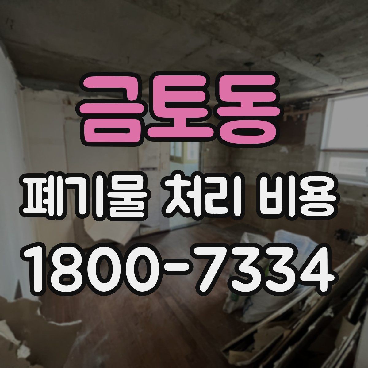금토동 폐기물 처리 비용 문의 전 알아두면 좋은 절차 안내