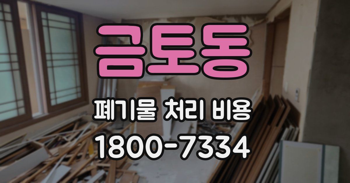 금토동 폐기물 처리 비용