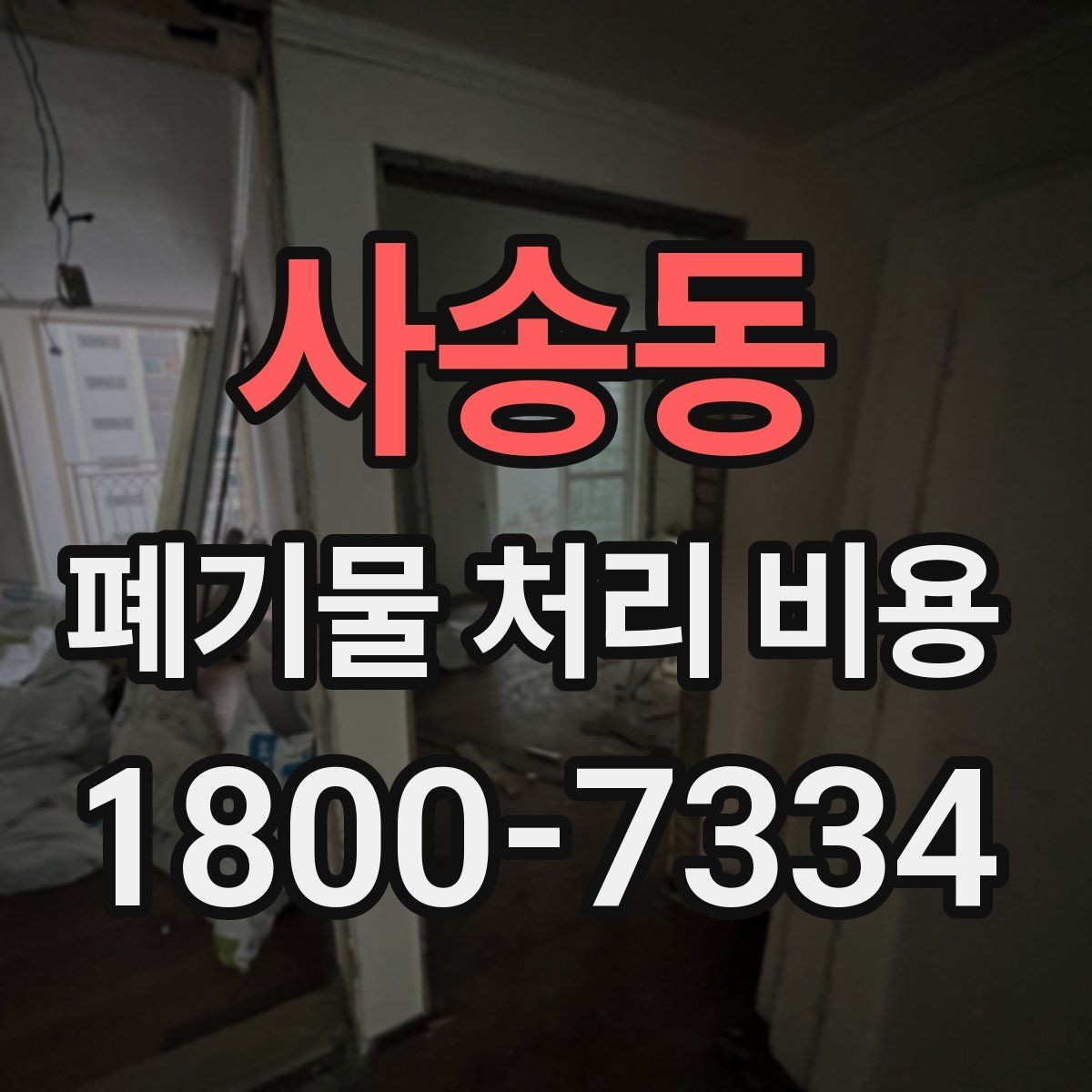 사송동 폐기물 처리 비용 산정에 영향을 주는 현장 변수