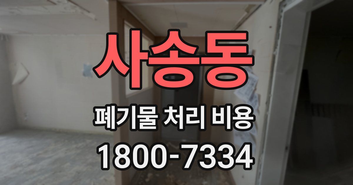 사송동 폐기물 처리 비용