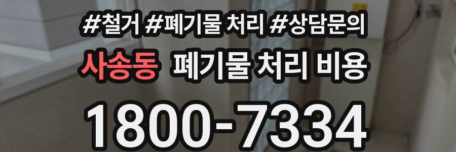 사송동 폐기물 처리 비용