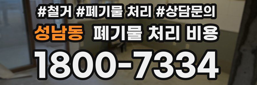 성남동 폐기물 처리 비용