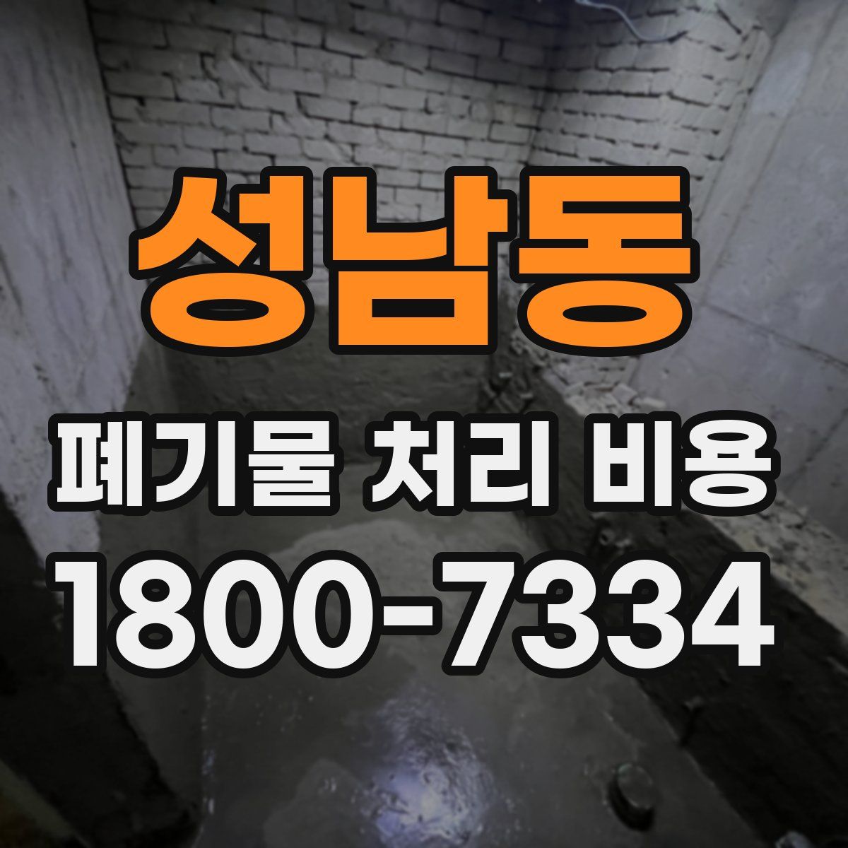성남동 폐기물 처리 비용