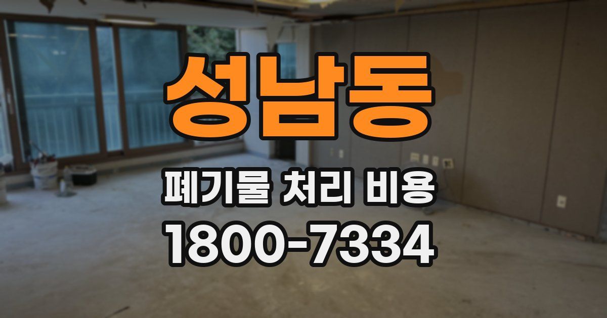성남동 폐기물 처리 비용