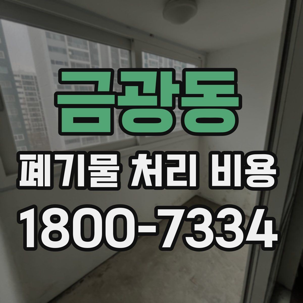 금광동 폐기물 처리 비용 확인 전에 정리할 목록