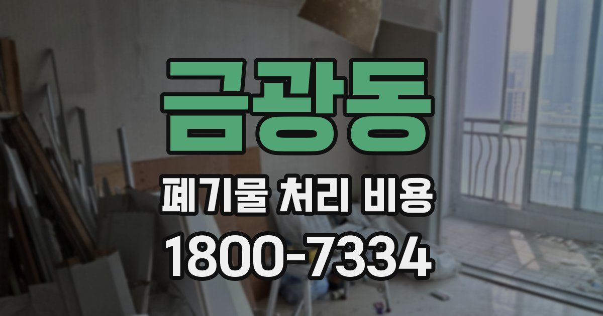 금광동 폐기물 처리 비용