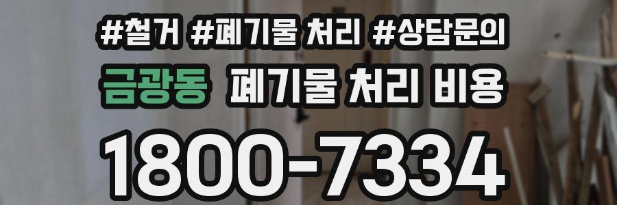 금광동 폐기물 처리 비용