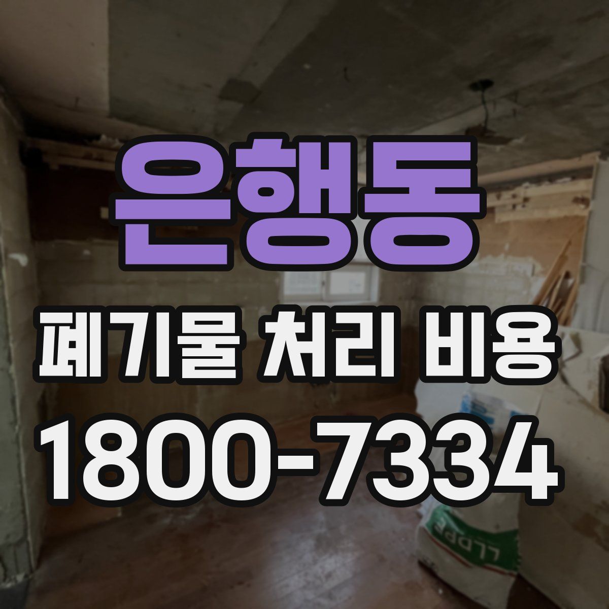 은행동 폐기물 처리 비용