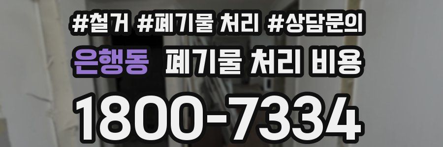 은행동 폐기물 처리 비용