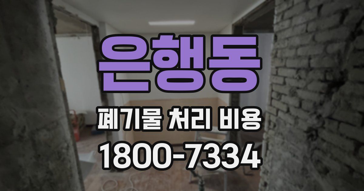 은행동 폐기물 처리 비용