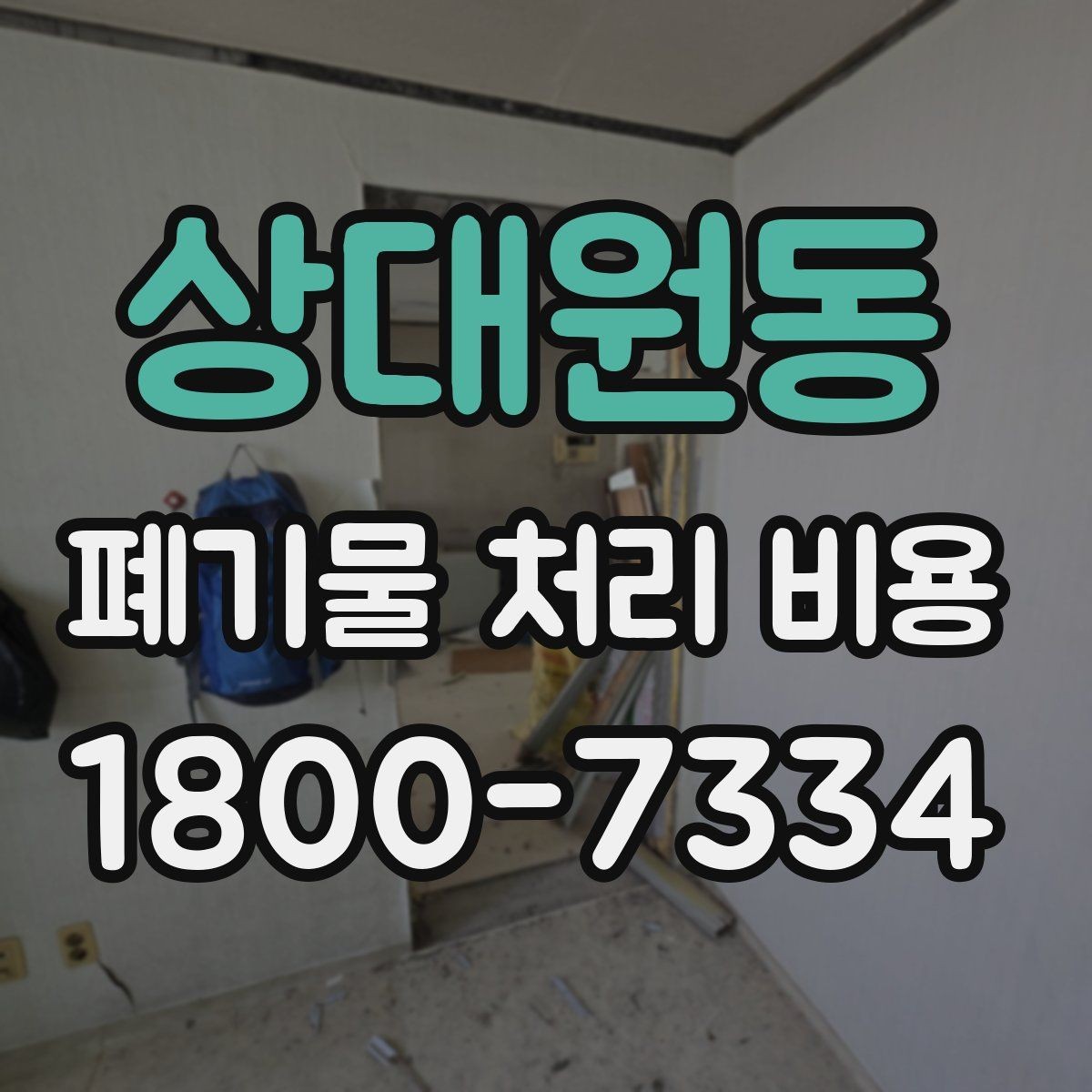 상대원동 폐기물 처리 비용 알아보기 전 확인할 점