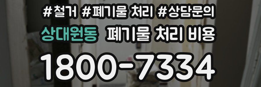 상대원동 폐기물 처리 비용