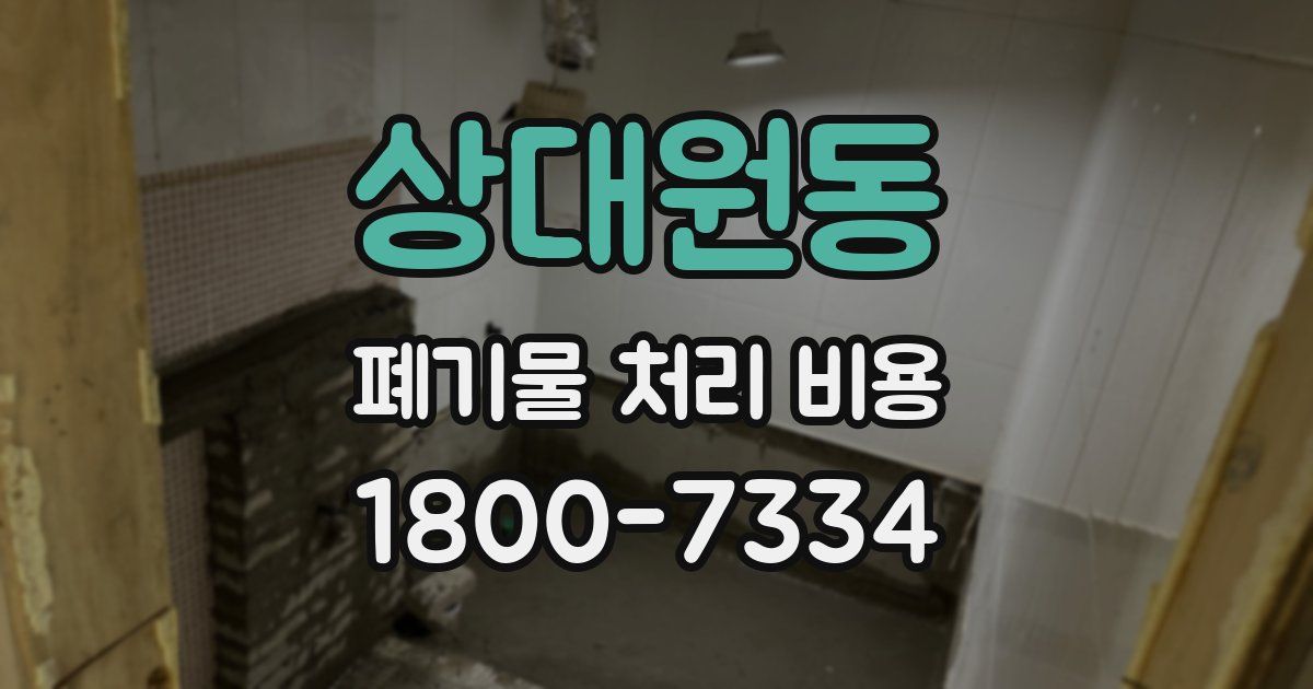 상대원동 폐기물 처리 비용