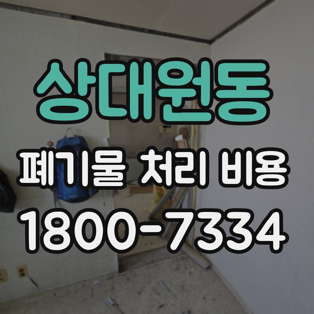 상대원동 폐기물 처리 비용
