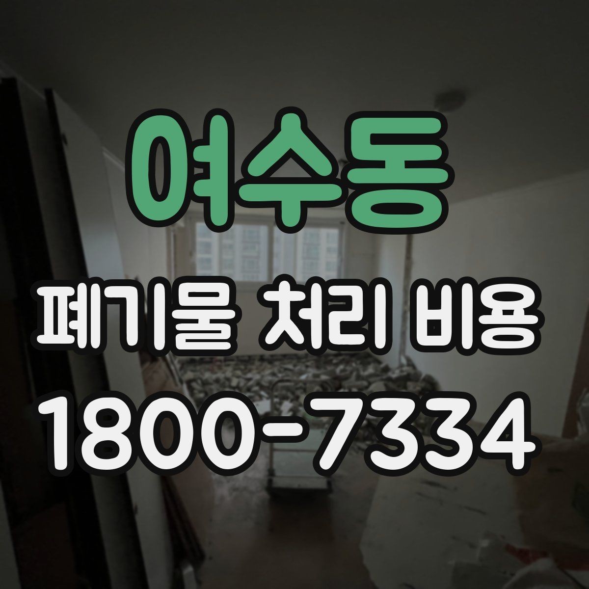 여수동 폐기물 처리 비용 알아볼 때 자주 비교하는 항목