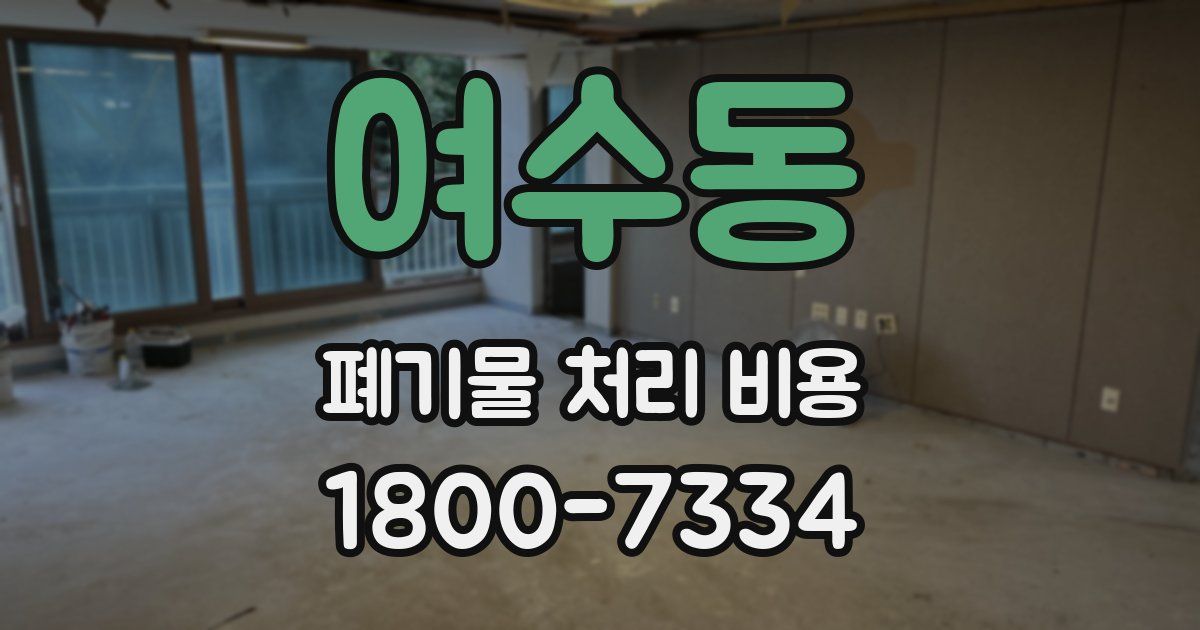 여수동 폐기물 처리 비용