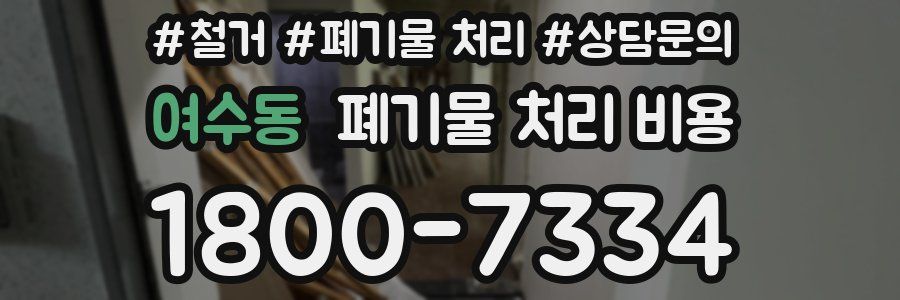 여수동 폐기물 처리 비용