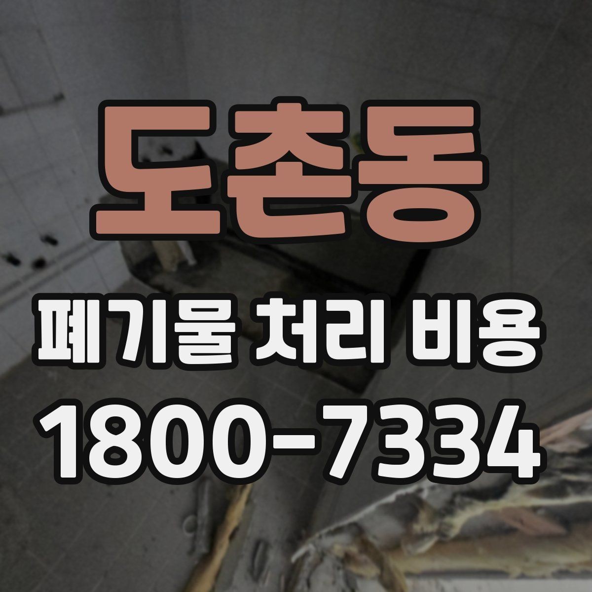 도촌동 폐기물 처리 비용 안내를 받을 때 주의점