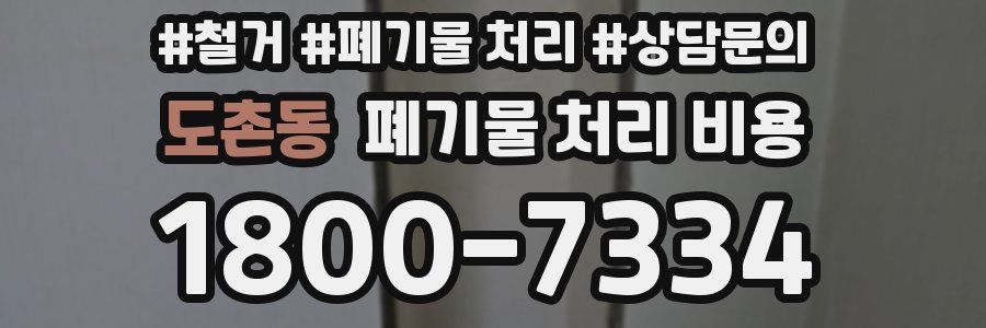 도촌동 폐기물 처리 비용