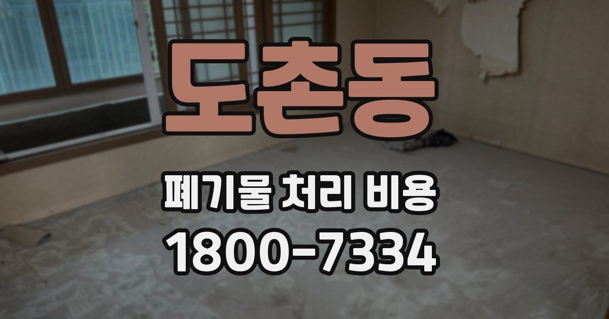 도촌동 폐기물 처리 비용