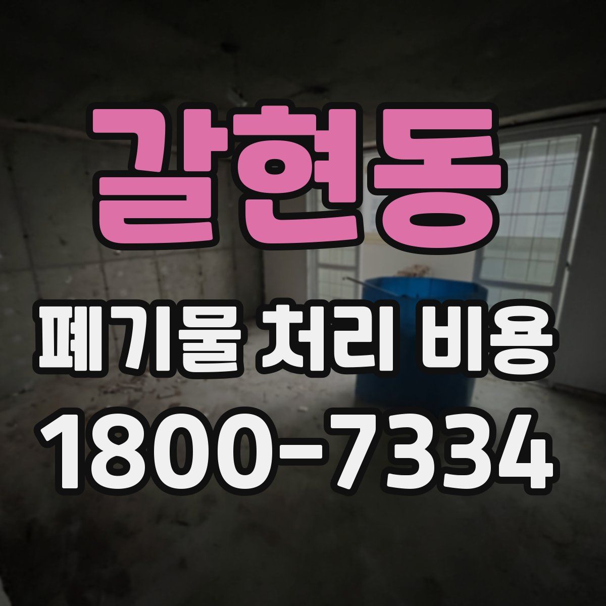 갈현동 폐기물 처리 비용