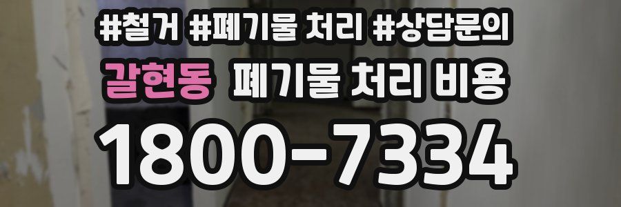 갈현동 폐기물 처리 비용
