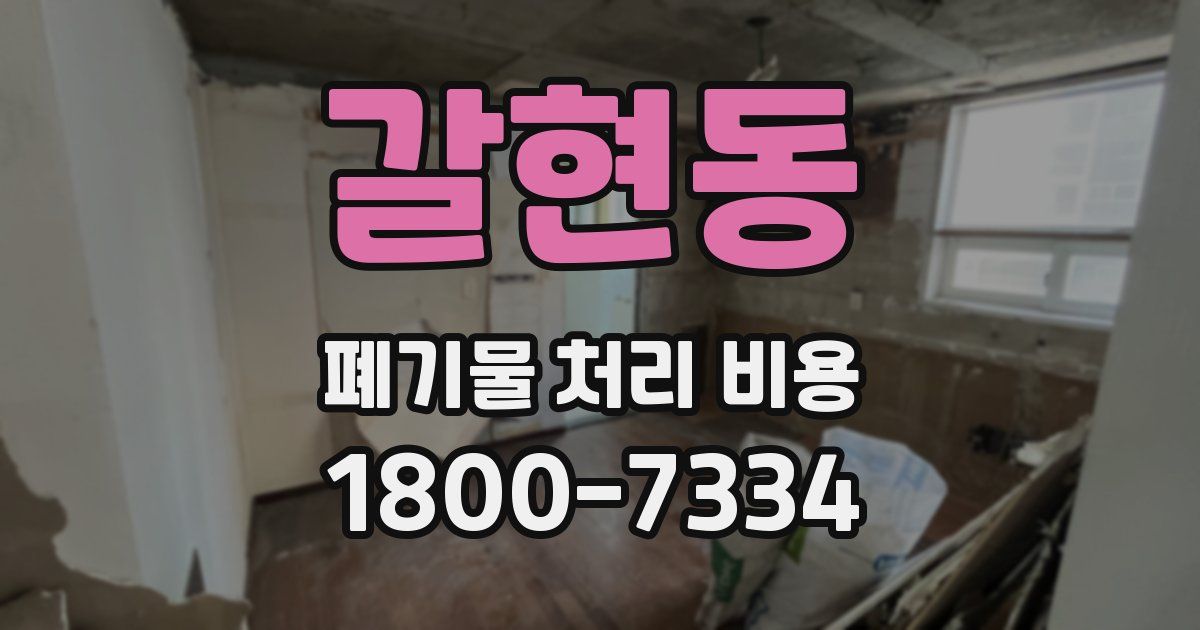 갈현동 폐기물 처리 비용