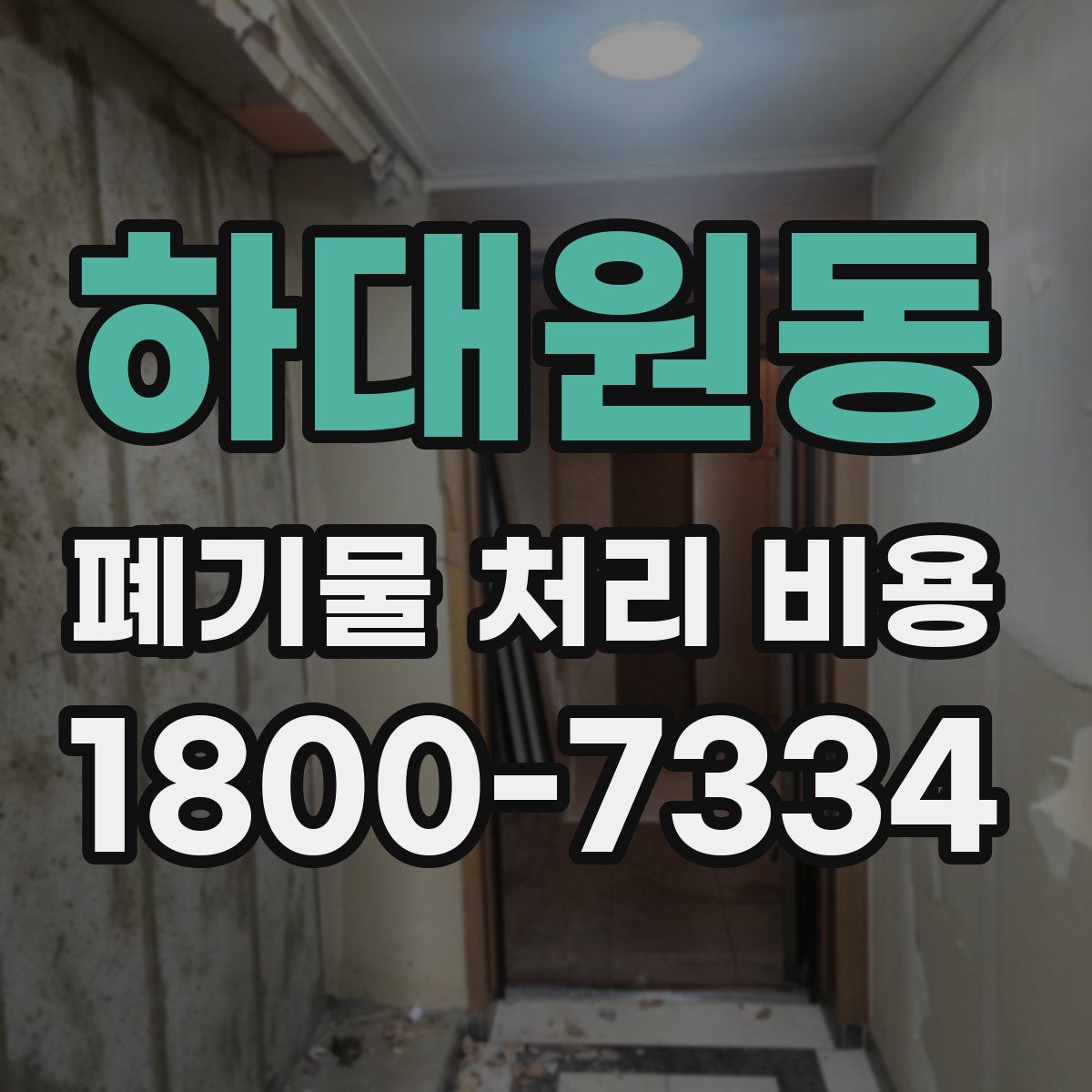 하대원동 폐기물 처리 비용