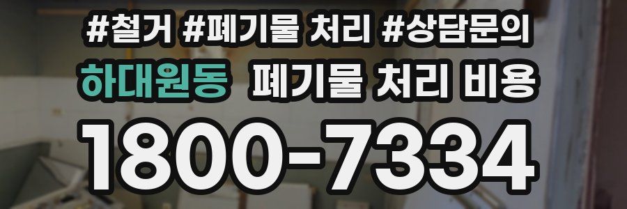 하대원동 폐기물 처리 비용