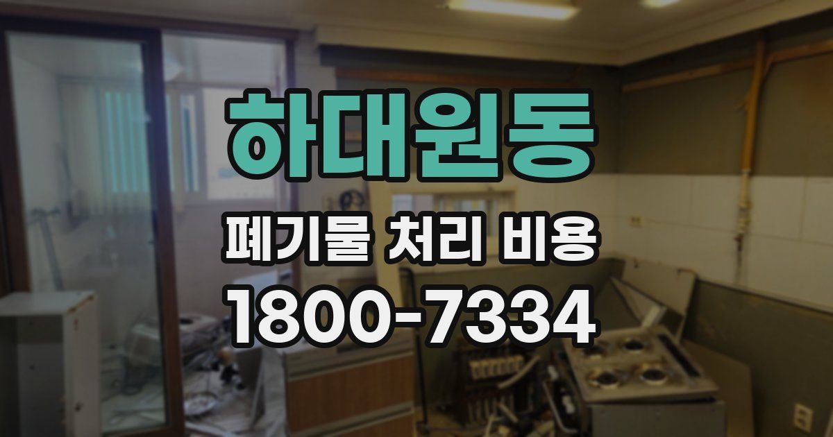 하대원동 폐기물 처리 비용