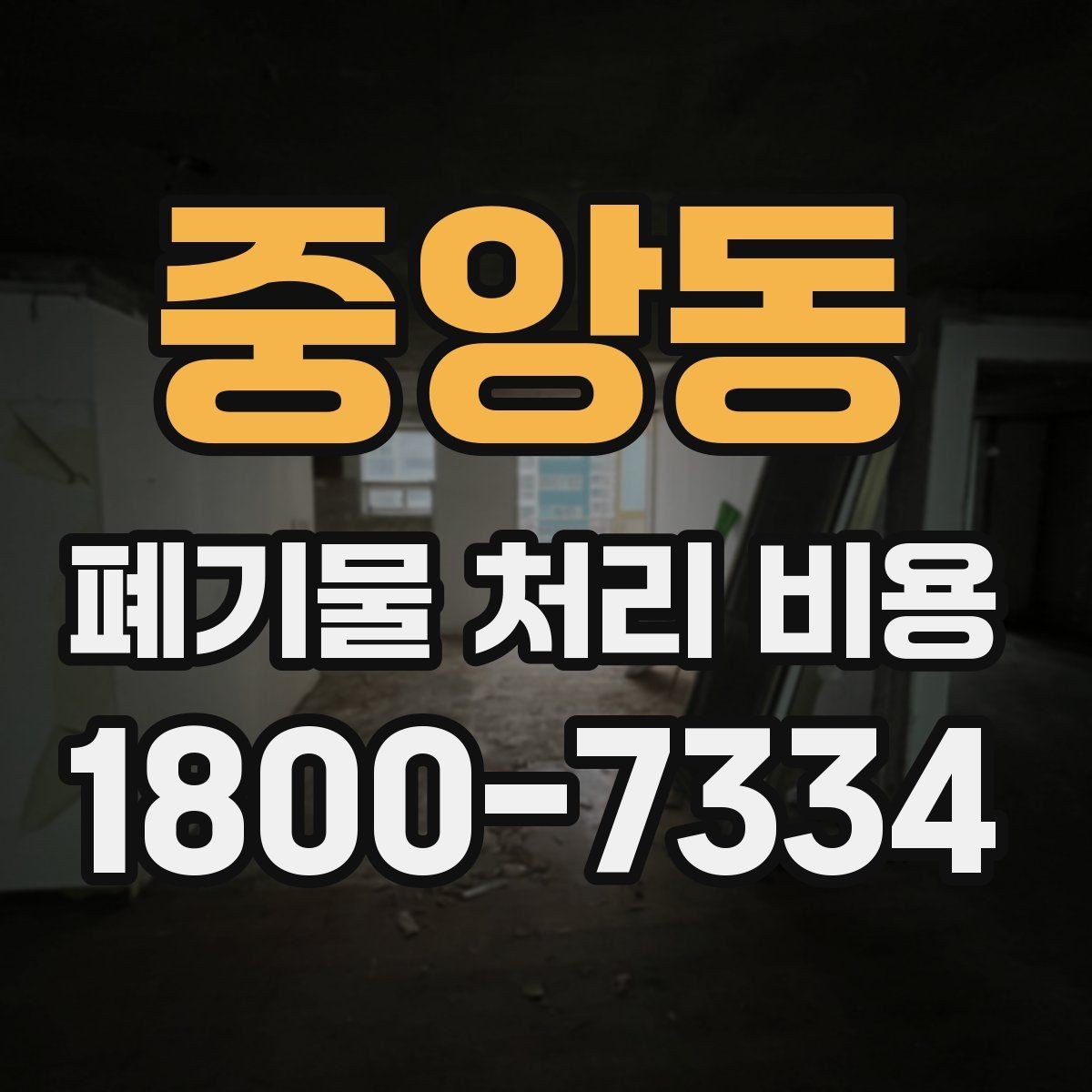 중앙동 폐기물 처리 비용 문의 전 준비할 내용