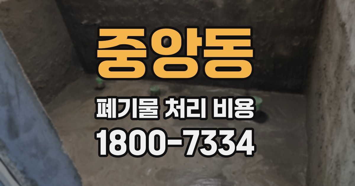 중앙동 폐기물 처리 비용