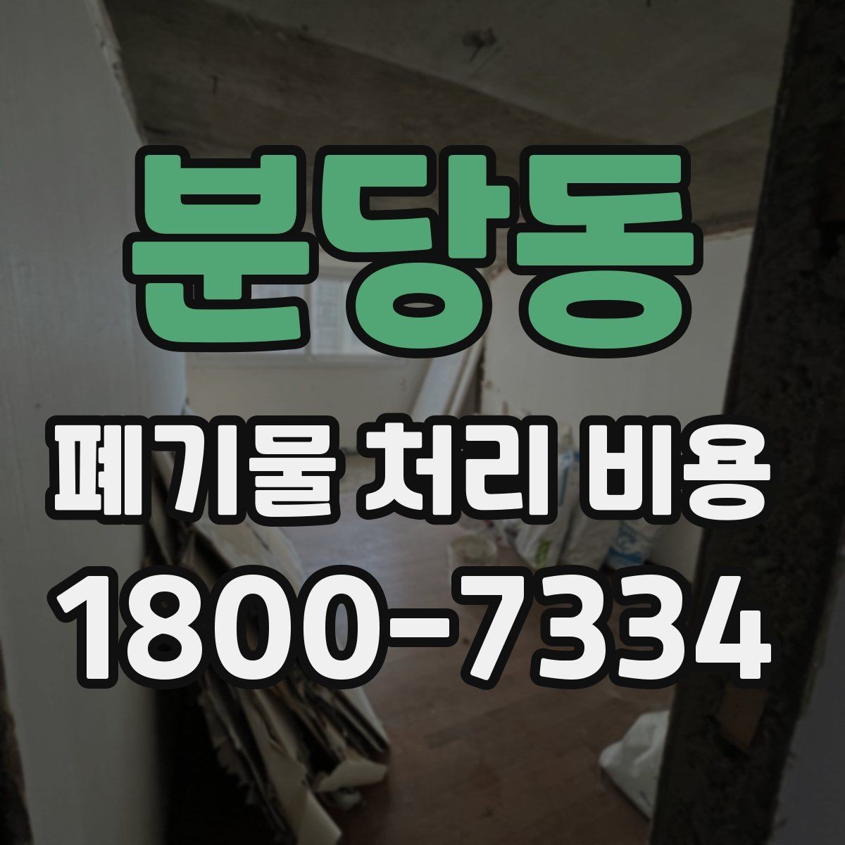 분당동 폐기물 처리 비용 확인할 때 처리 방식별 차이 알아보기
