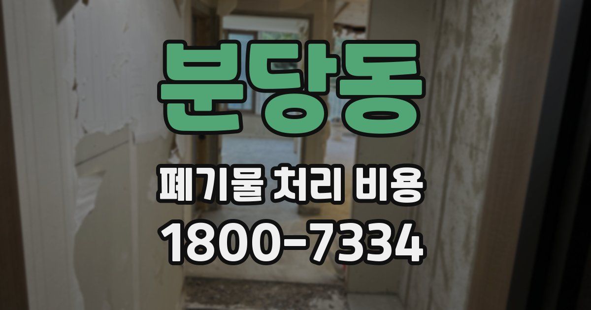 분당동 폐기물 처리 비용