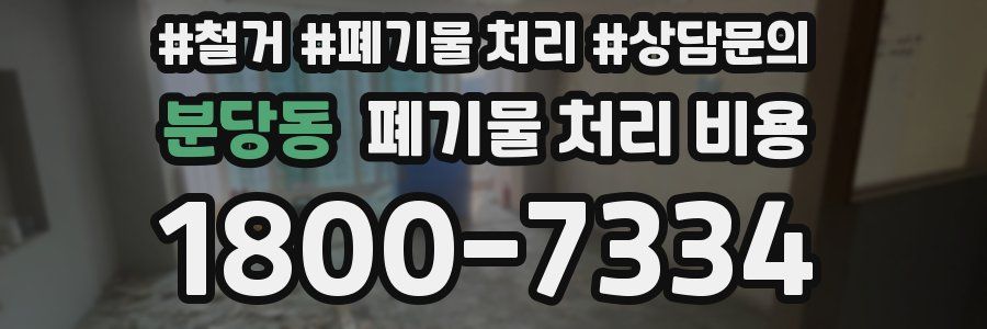 분당동 폐기물 처리 비용